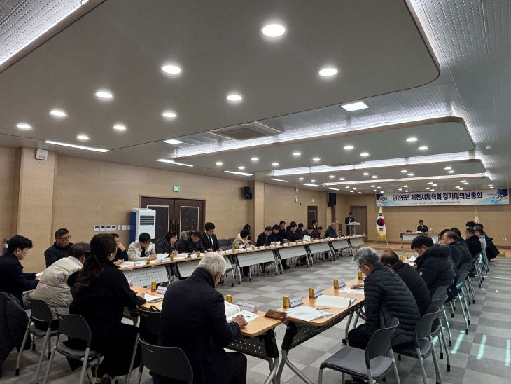 2026년 제천시 체육회 정기 대의원총회