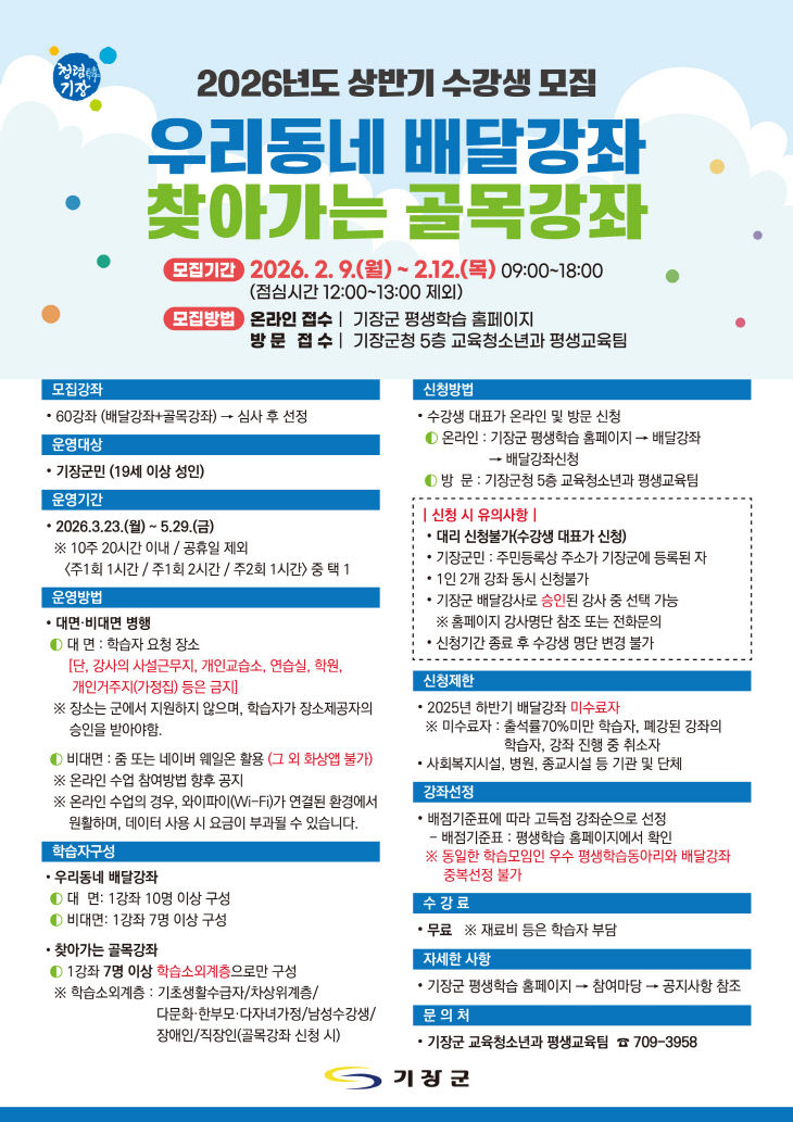 1-1. 기장군 2026년 상반기 배달강좌 안내문