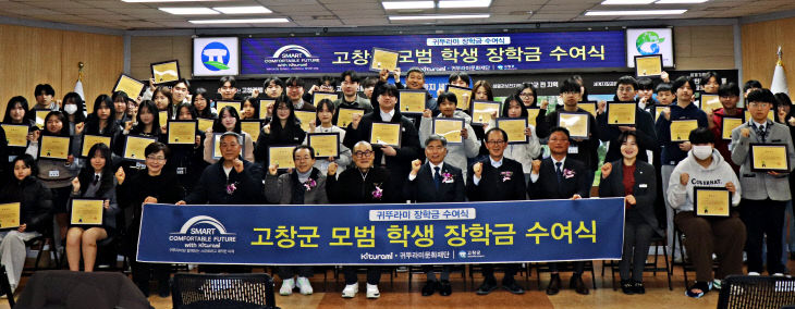 고창군-귀뚜라미 장학재단, 모범학생장학금 수여식(1)