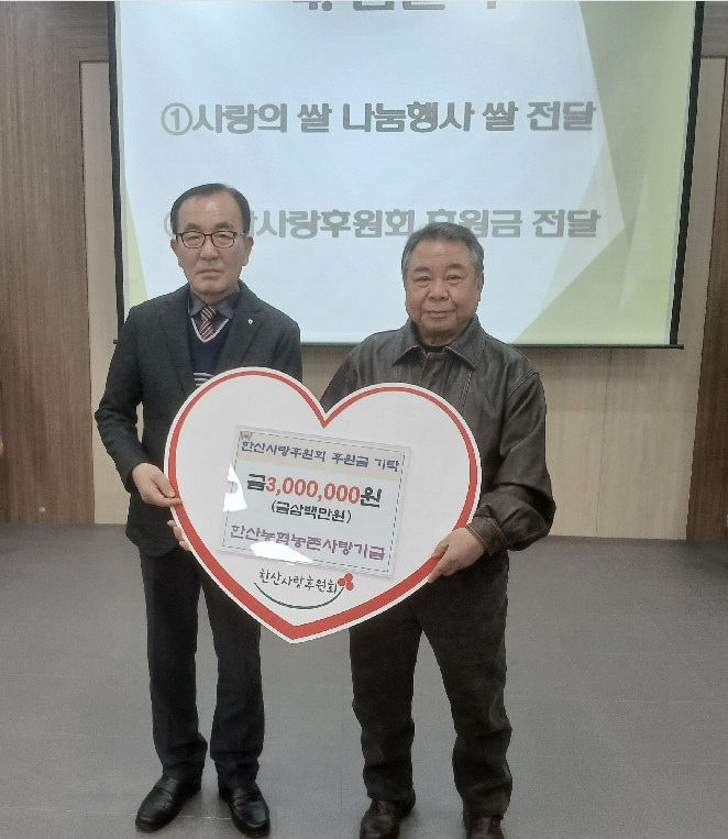 서천 한산농협이 한산사랑후원회에 후원금을 전달했다