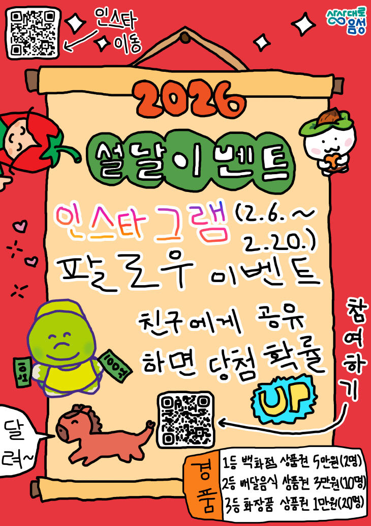 3. 음성군, 설 맞이 ‘인스타그램 팔로우 이벤트’ _포스터