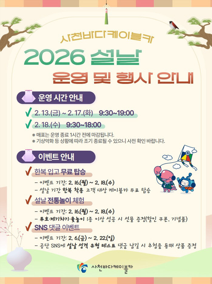 사천바다케이블카, 2026년 설 연휴 운영 및 이벤트 안내