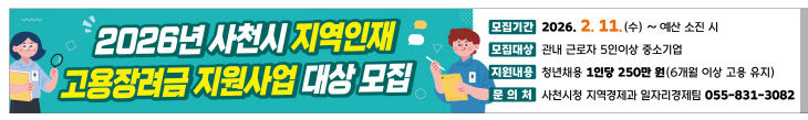 사천시  2026 지역인재 고용장려금 지원사업 참여기업 모집