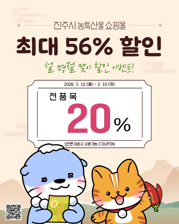 진주시 농축산물 쇼핑몰 할인행사