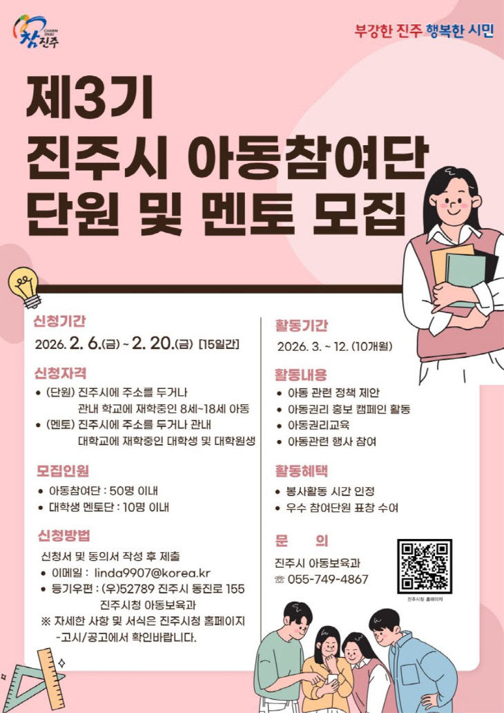 진주시, ‘제3기 아동참여단·대학생 멘토’ 모집