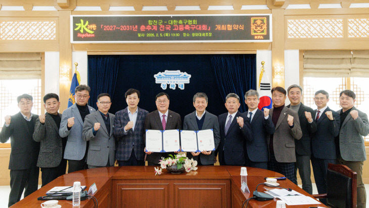 합천군, 2027~2031년 춘추계 전국 고등축구대회 개최 협약 체결