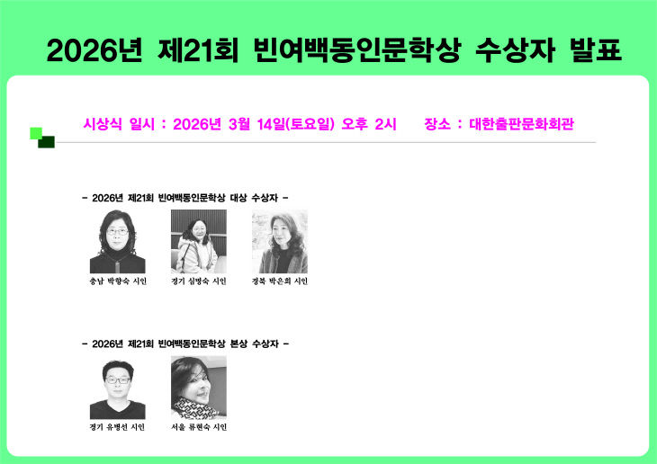 월간 시사문단, 21회 빈여백동인문학상 수상자 발표 이미지.