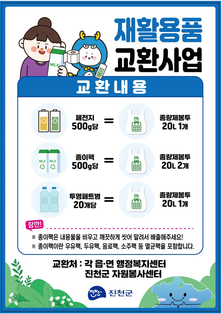 재활용품 교환사업 안내문