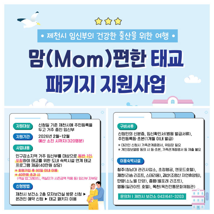 2026년 맘(Mom)편한 태교패키지 지원사업