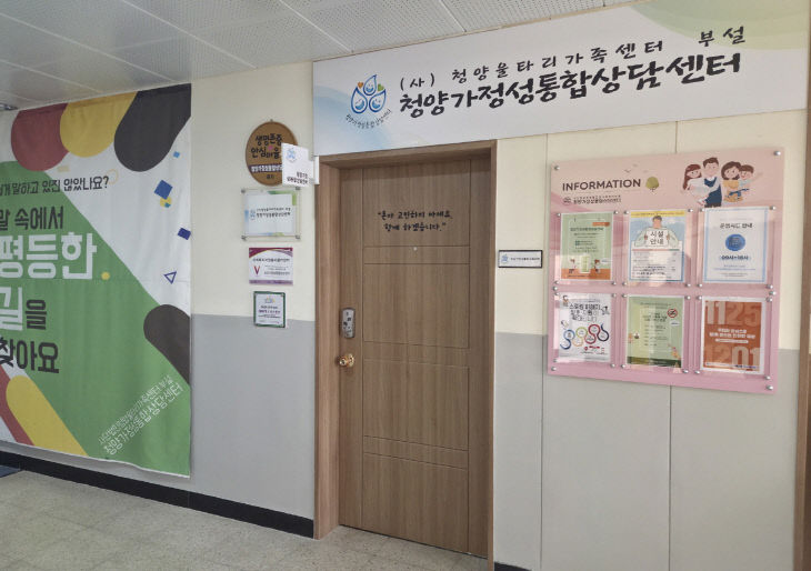 청양가정성통합상담센터