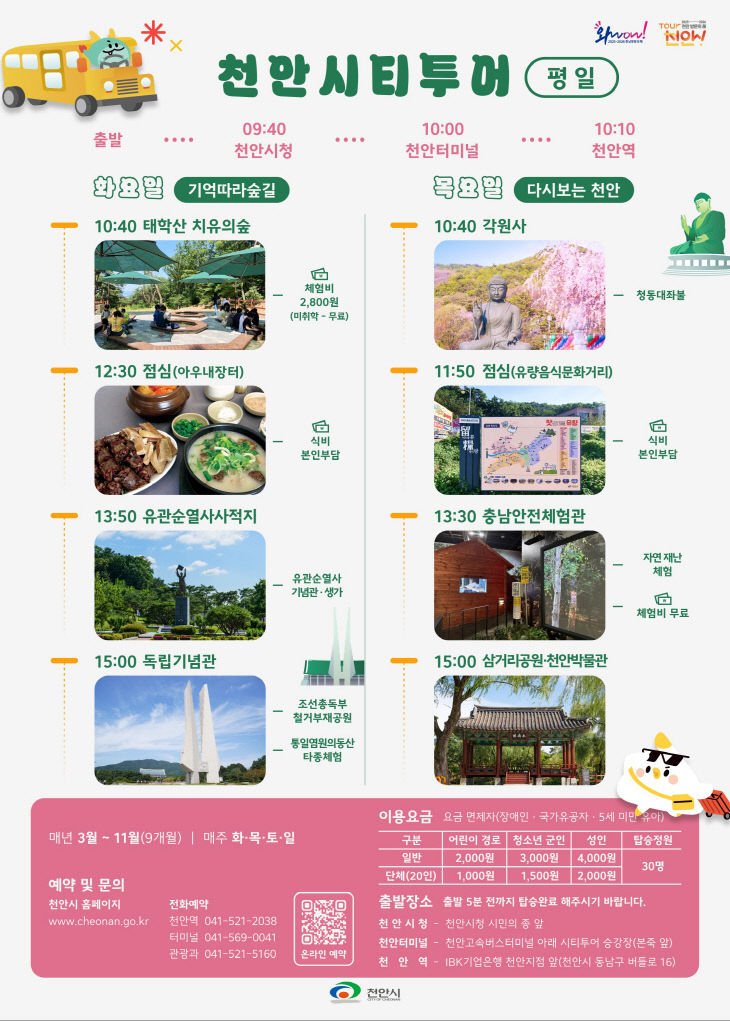 관광과(천안시티투어-평일)