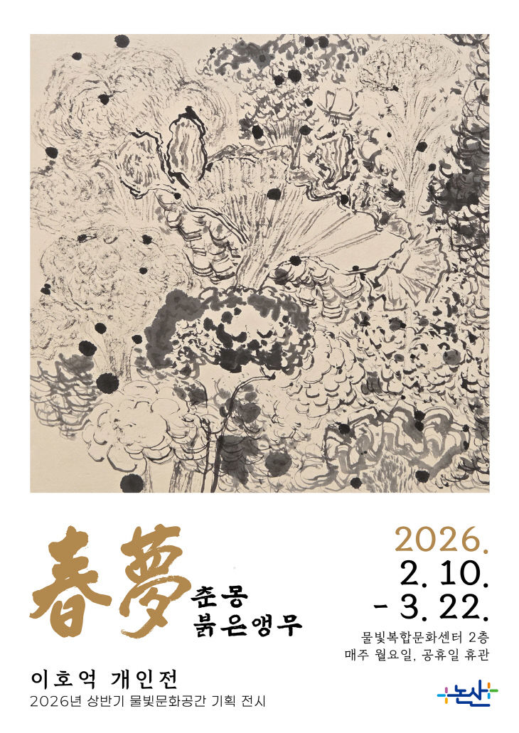 이호억작가 개인전-(춘몽-붉은앵두)