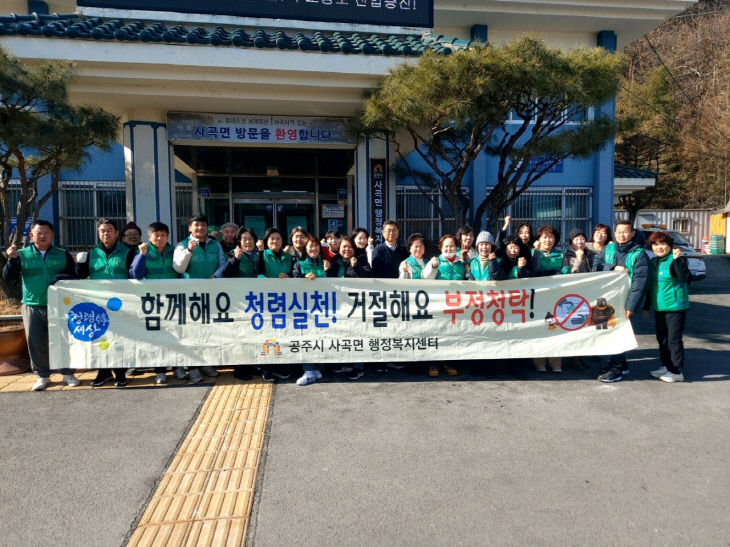 사곡면 청렴캠페인 사진