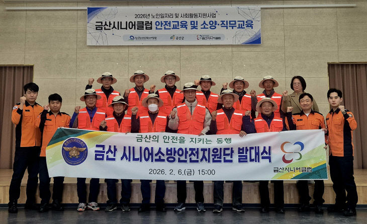 금산 시니어소방안전지원단 발대식