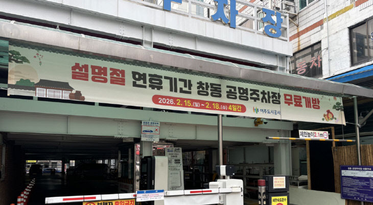 (요청01)여주도시공사_교통시설팀， 설명절 주차장 무료개방(2)
