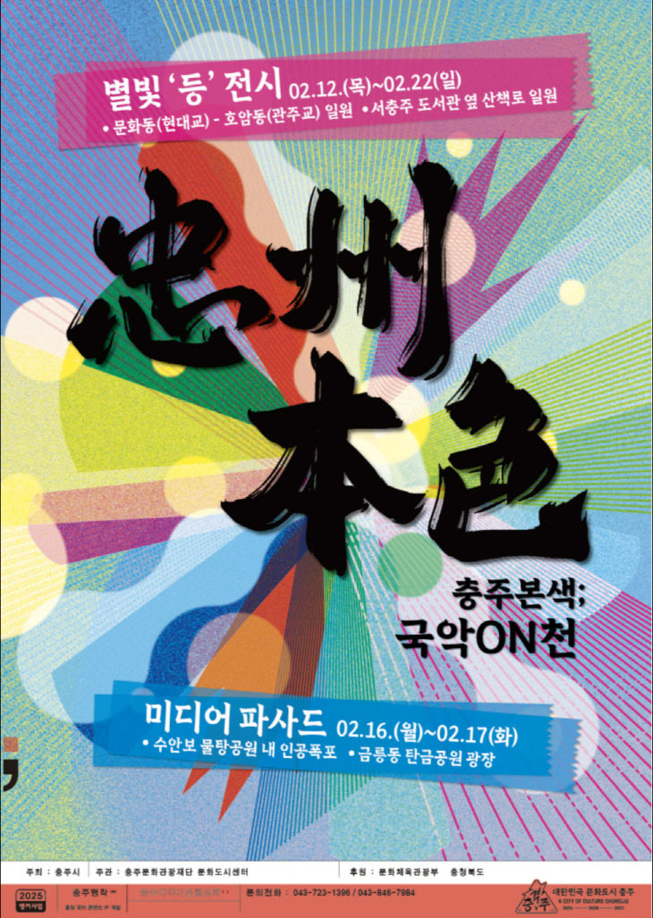 ‘충주본색: 국악ON천’