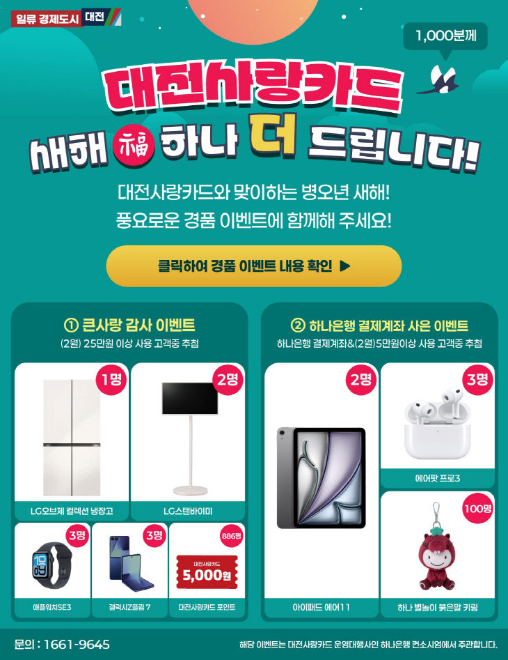 8. 대전사랑카드 설 연휴에 사용하면 경품 풍성