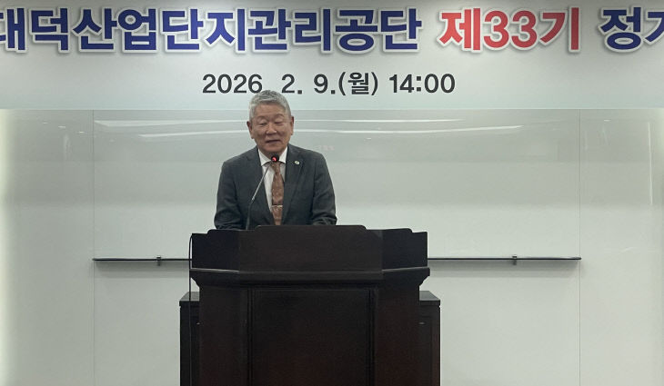 대덕산업단지관리공단 제33기 정기총회