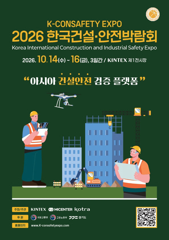 [KINTEX 이미지] 2026 한국건설안전박람회 포스터