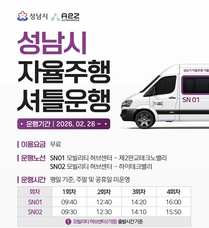 AI반도체과-성남시 자율주행 셔틀운행 안내문
