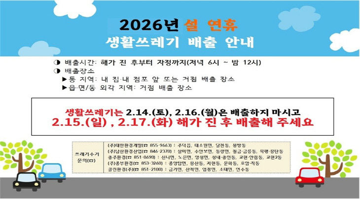 260210설연휴 쓰레기 관리 종합대책 추진