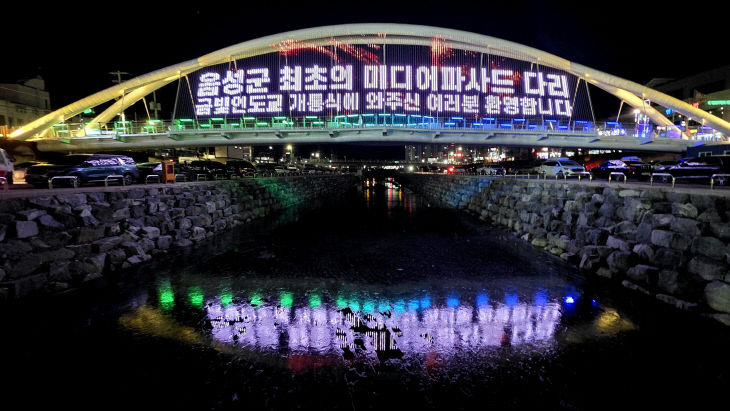 음성 금왕읍 '금빛인도교'