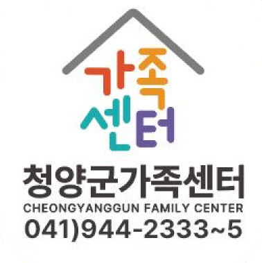 청양군가족센터