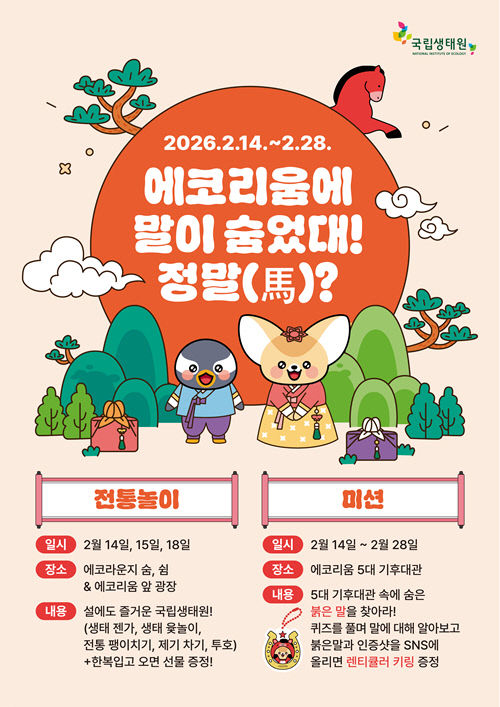 국립생태원이 운영하는 설 명절 특별행사