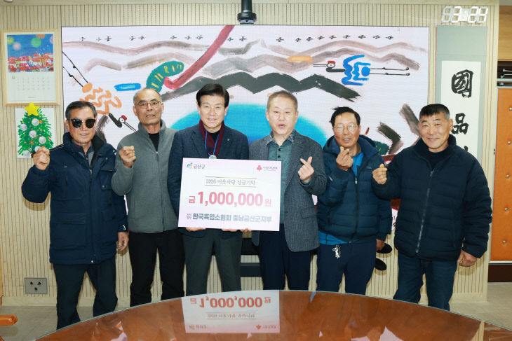 한국흑염소협회 금산군지부 기탁