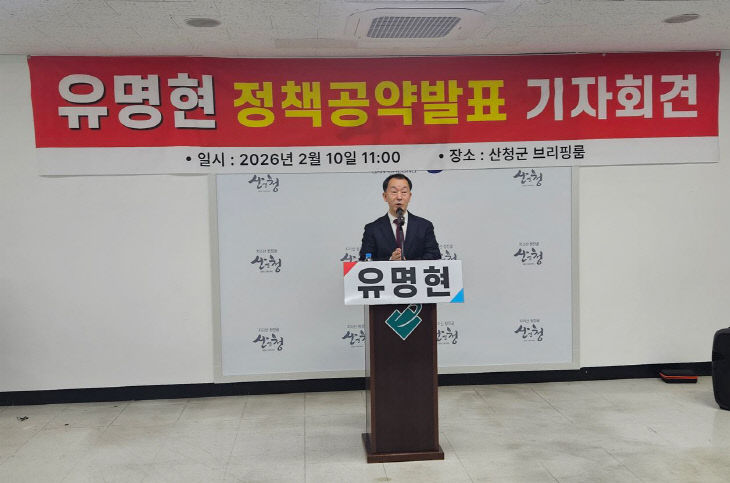 유명현 예비후보 기자회견
