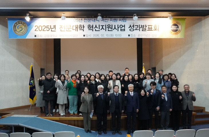 대학혁신사업단 2025년 전문대학 혁신지원사업 성과발표회 개최