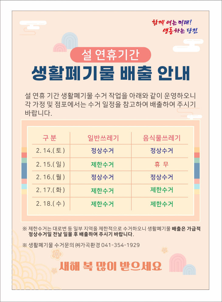 사본 - (사진3)설 연휴기간 생활폐기물 배출 안내문 (1)