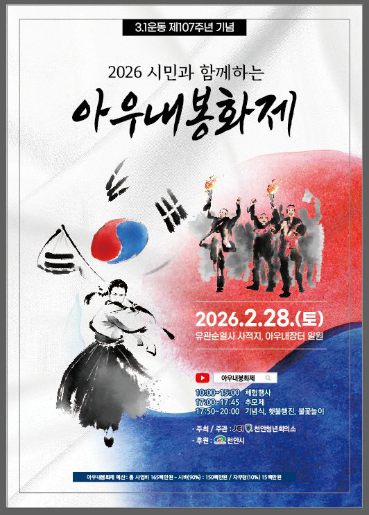 사적관리과(2026 아우내봉화제 홍보문)