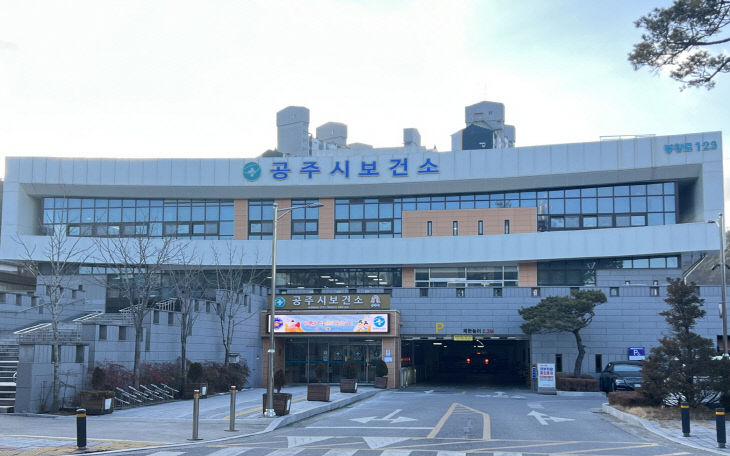 공주시 보건소 전경 사진