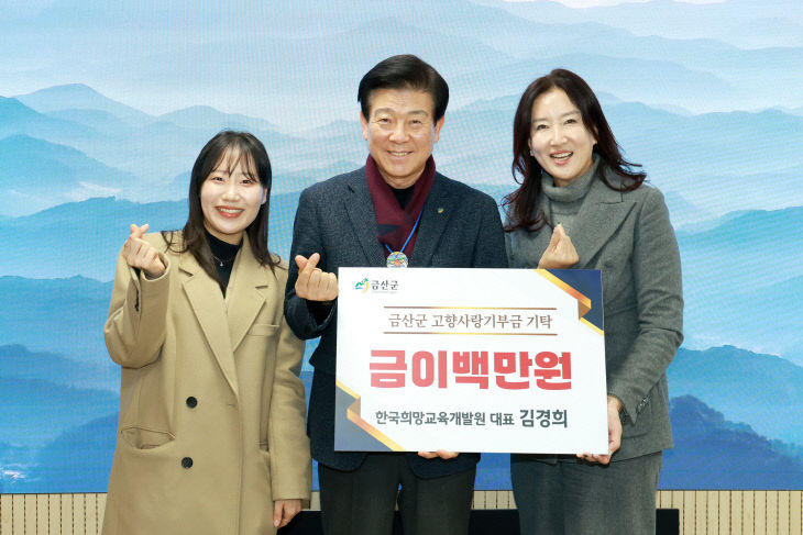 한국희망교육개발원 김경희대표, 고향사랑기부금 기탁