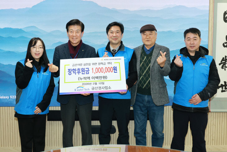 케이워터기술 금산권사업소, 장학기금 기탁