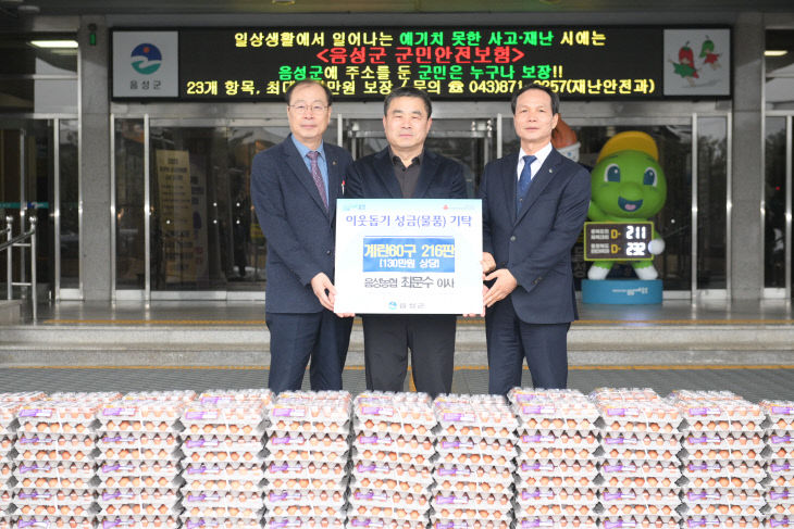 4_음성농협 최문수 이사, 지역사회에 계란 기탁(2)