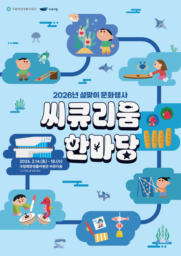 국립해양생물자원관, 설 맞아 문화행사 운영