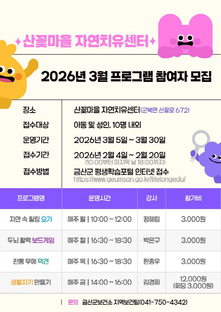 산꽃마을 자연치유센터 3월 프로그램 참여자 모집