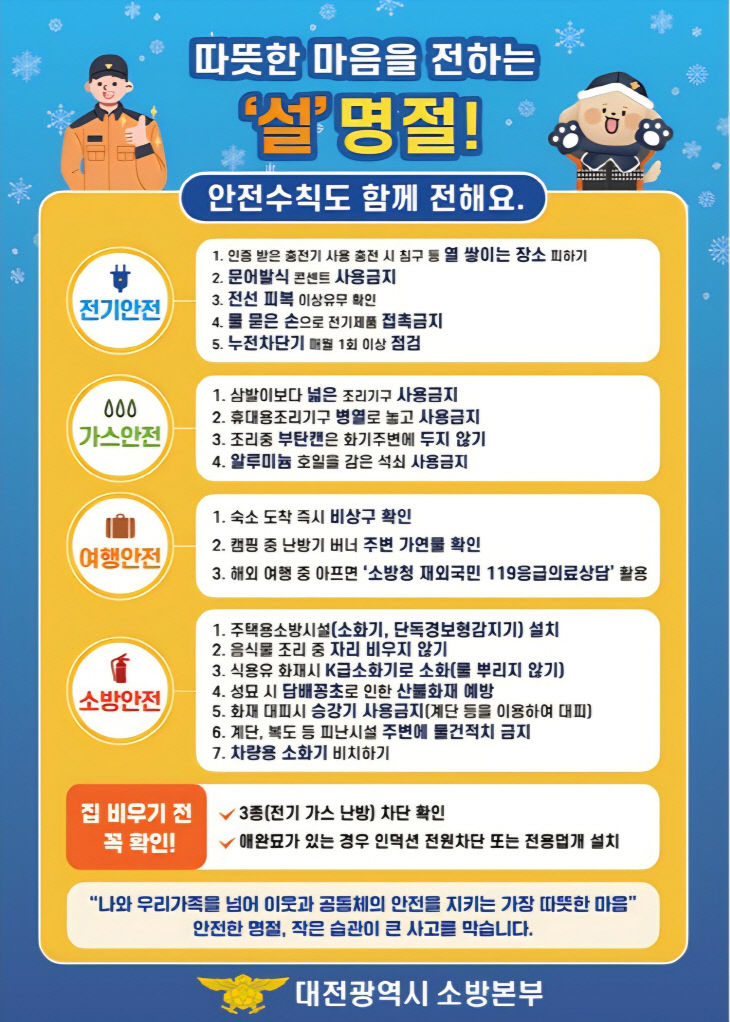8. 대전소방 설 연휴에도 100% 가동 상태 유지