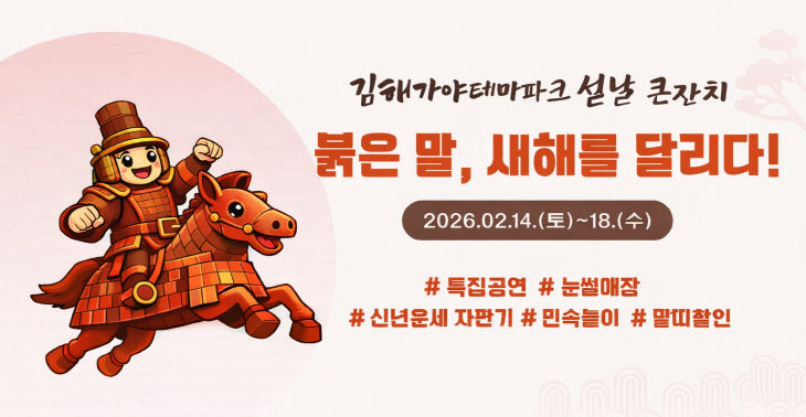 2.11(김해 가야테마파크  설날 큰잔치 진행)1