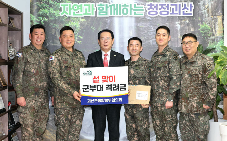 통합방위협의회 설 맞이 군부대 격려금 전달