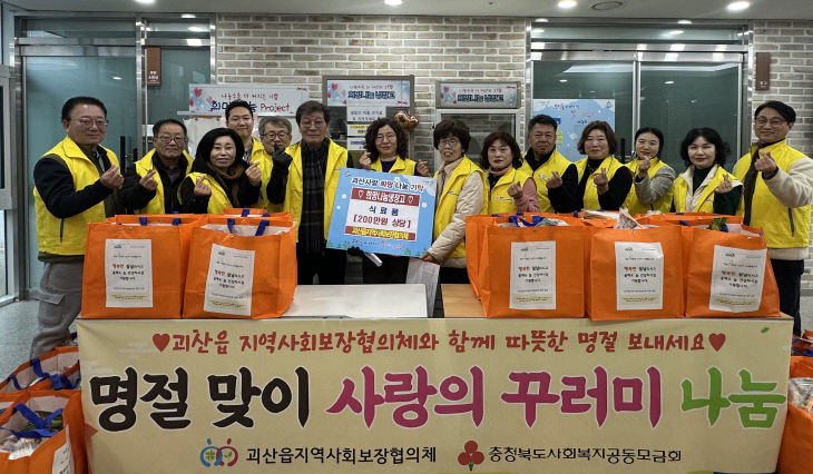 괴산읍 명절맞이 사랑의 꾸러미 나눔