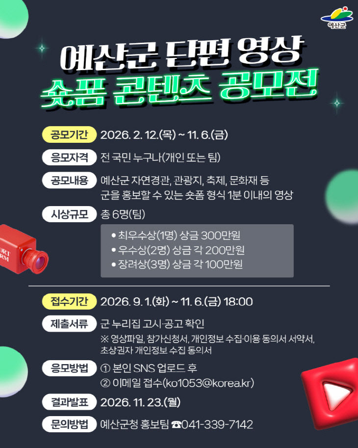 1.예산군 숏폼 콘텐츠 공모전 포스터