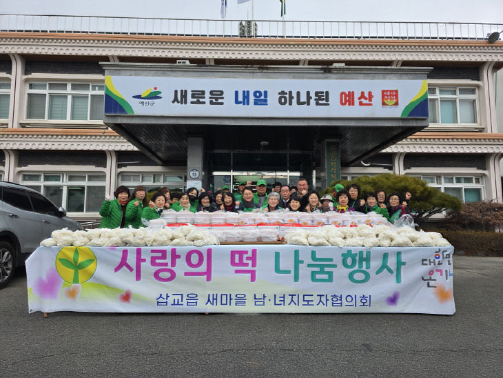 12.삽교읍 새마을지도자협의회 떡 나눔 행사 모습