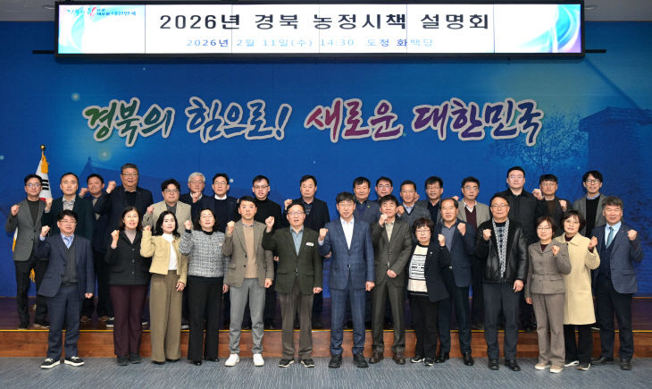 2.2026년_경북_농정시책_설명회