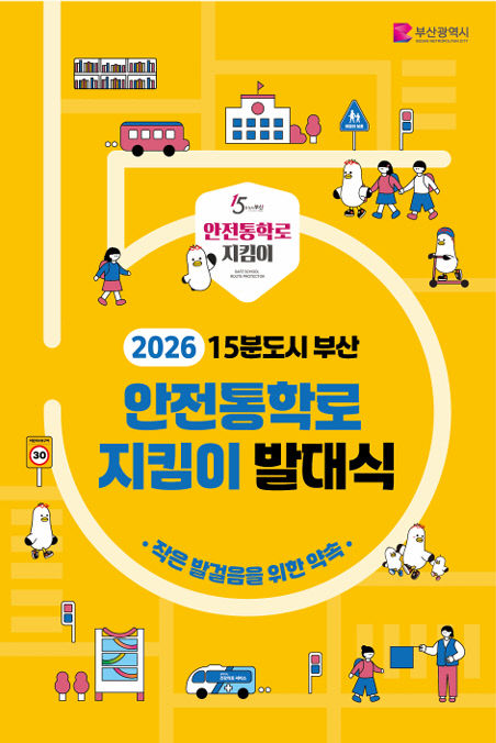 15분도시 안전통학로 지킴이 발대식 키비주얼