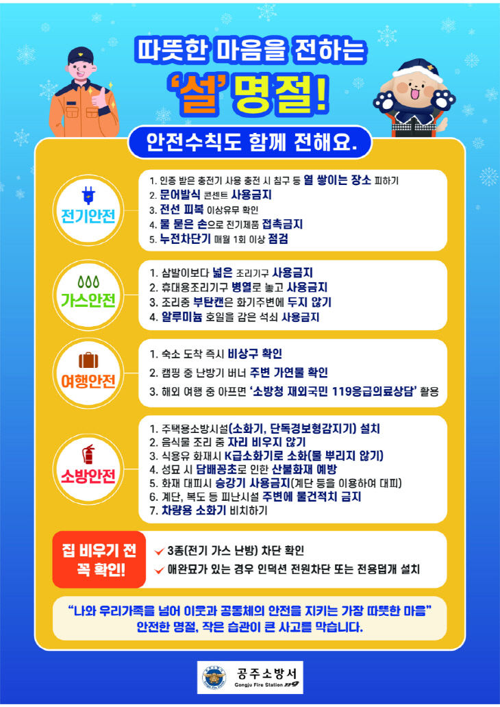 공주소방서, 설 연휴 기간 화재로부터 안전한 명절 보내기 당부