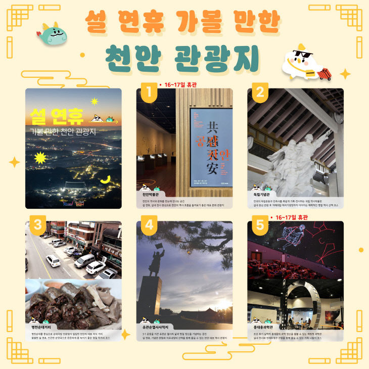 관광과(설 연휴 가볼 만한 천안 관광지)