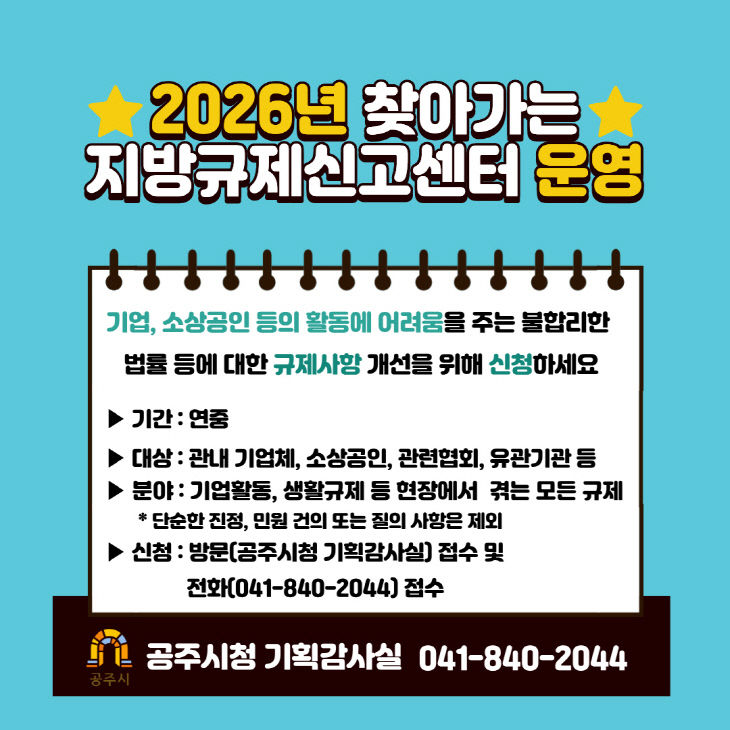 찾아가는 지방규제신고센터 운영 홍보물